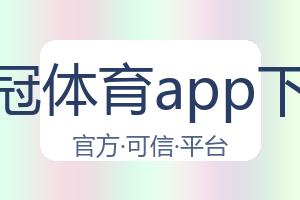 皇冠体育app下载 配图